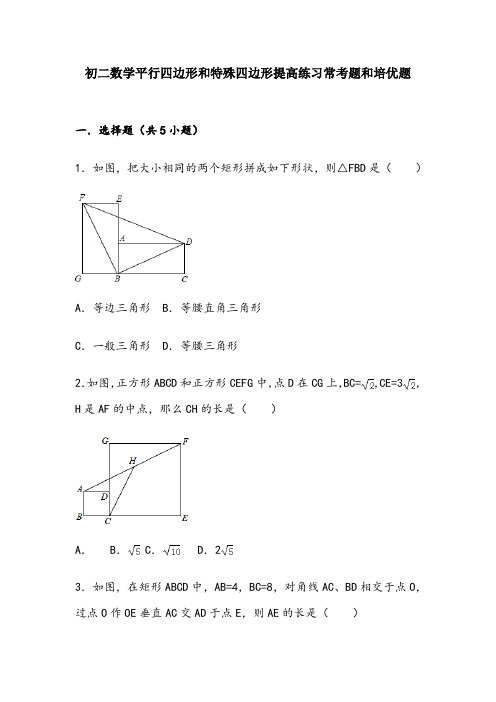 初二数学平行四边形和特殊四边形提高练习与常考题和培优题(含解析)