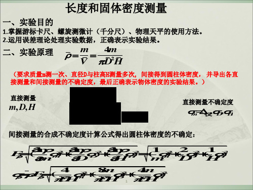 长度和固体密度测量