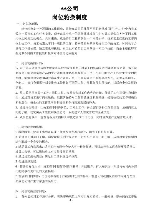 岗位轮换制度