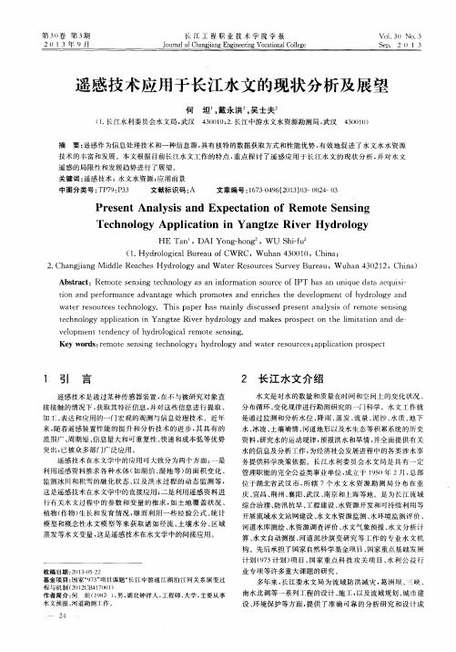 遥感技术应用于长江水文的现状分析及展望