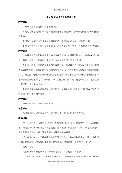 沪教版初中化学九年级上册精品教案第2节  化学反应中的质量关系