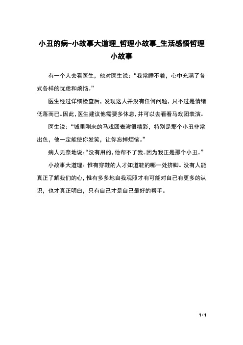 小丑的病-小故事大道理_哲理小故事_生活感悟哲理小故事