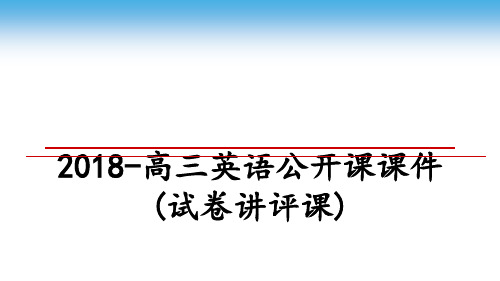 最新2018-高三英语公开课课件(试卷讲评课)教学讲义PPT课件