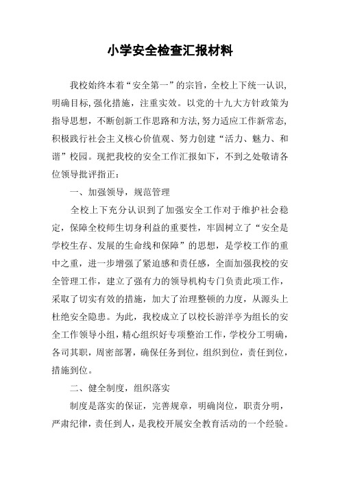 小学安全检查汇报材料