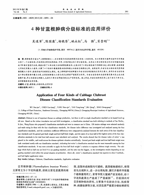 4种甘蓝根肿病分级标准的应用评价