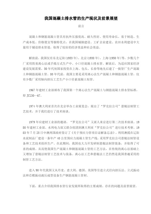 我国混凝土排水管的生产现状及前景展望(doc 11)