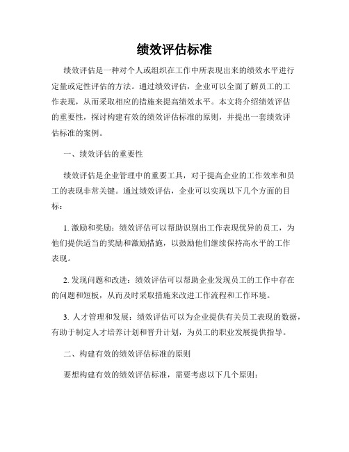 绩效评估标准