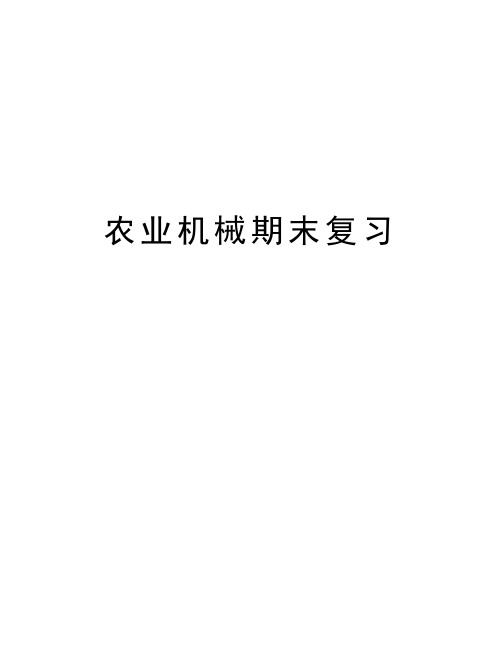 农业机械期末复习培训资料