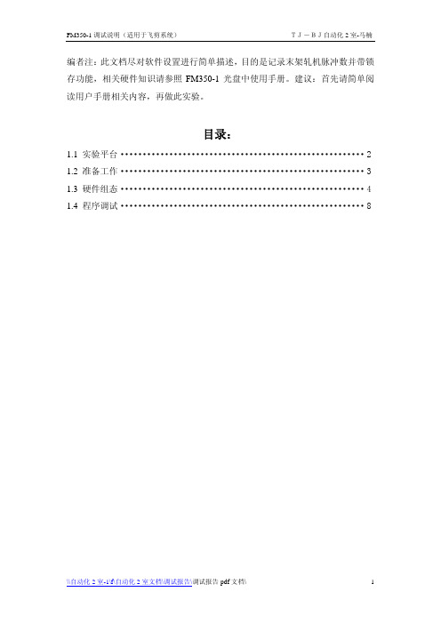 FM350-1调试简单说明(适用于飞剪)