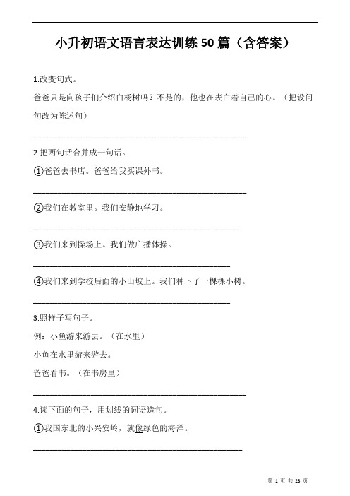 小升初语文语言表达训练50篇(含答案)