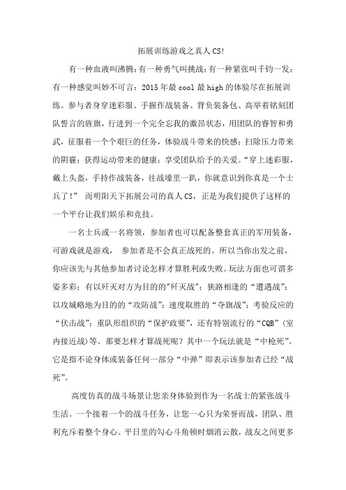铜仁拓展训练游戏之真人CS!