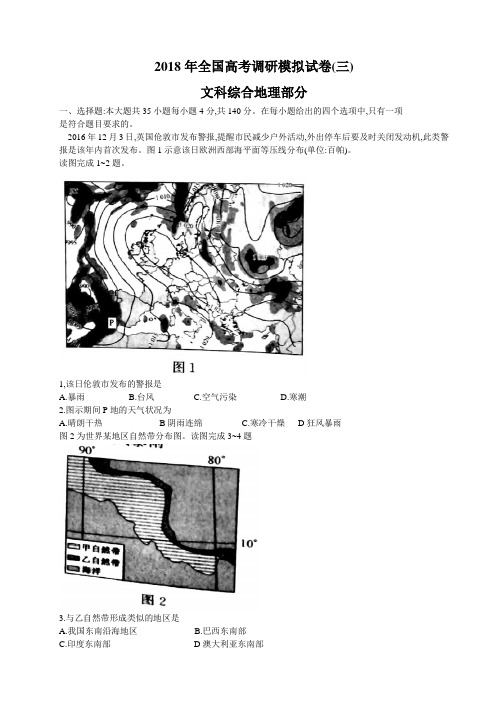 2018年全国高考调研模拟试卷(三)文综地理部分