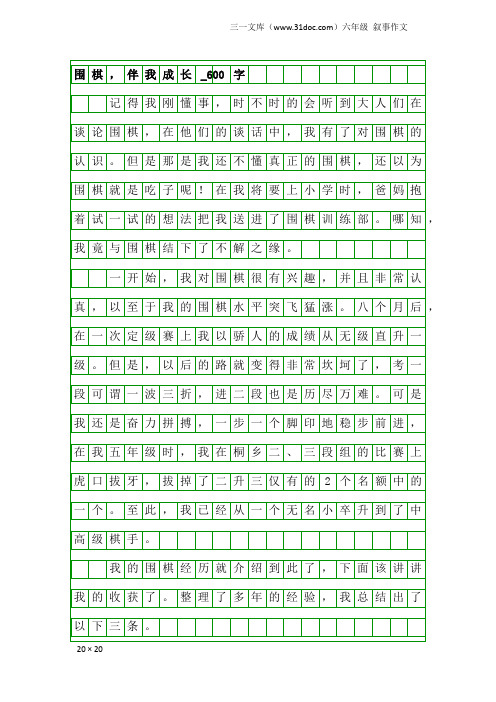 六年级叙事作文：围棋,伴我成长_600字