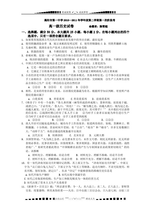 广东省揭阳一中10-11学年高一下学期第一次段考(历史)