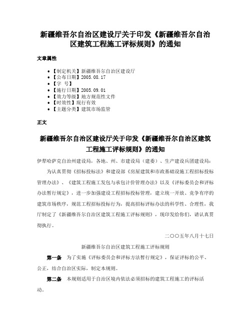 新疆维吾尔自治区建设厅关于印发《新疆维吾尔自治区建筑工程施工评标规则》的通知