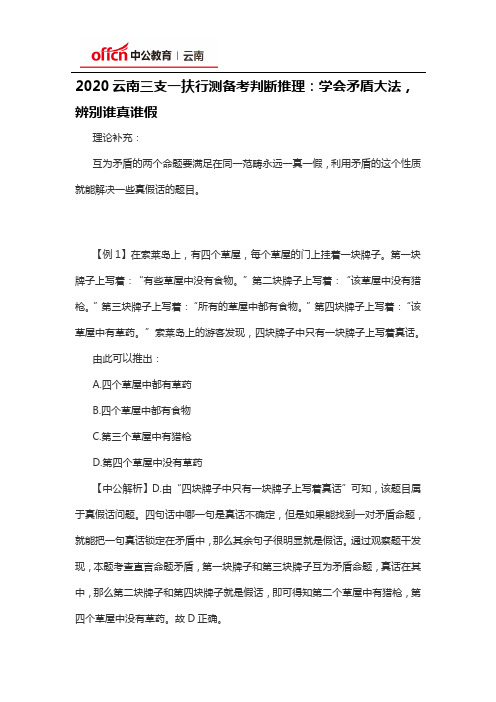 2020云南三支一扶行测备考判断推理：学会矛盾大法,辨别谁真谁假