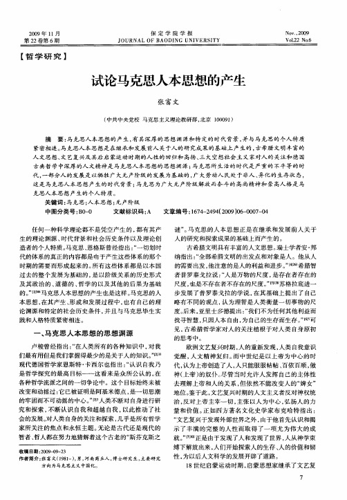 试论马克思人本思想的产生