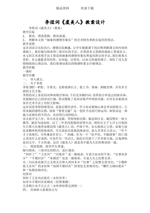 李煜词《虞美人》教案设计