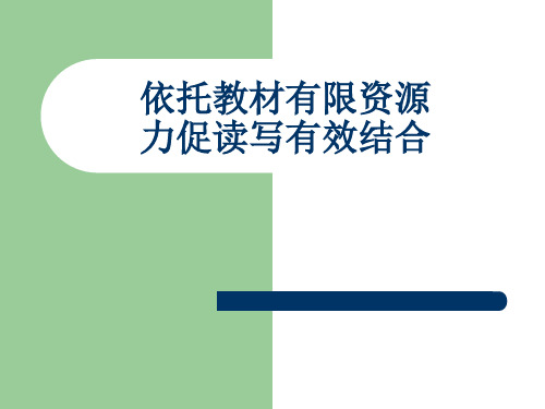 基于学科核心素养的英语读写教学常见问题分析及改进建议