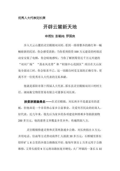 优秀人大代表刘长庚：开辟云麓新天地