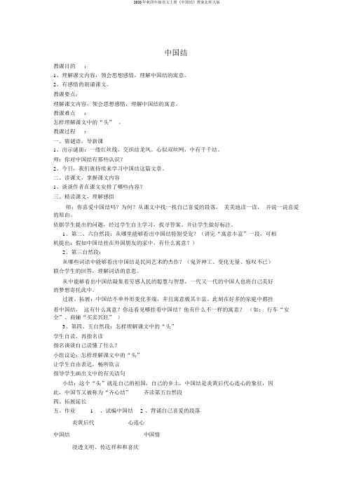 2020年秋四年级语文上册《中国结》教案北师大版