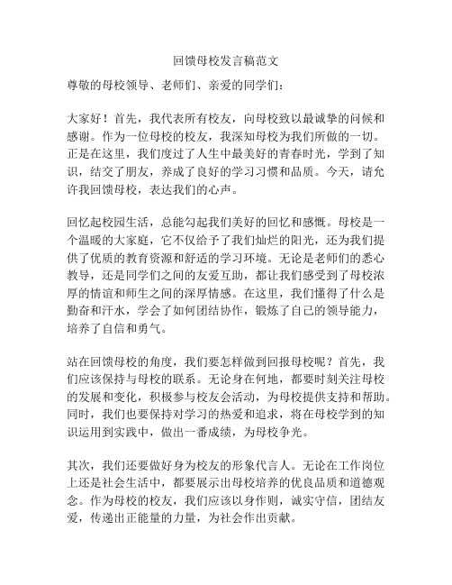 回馈母校发言稿范文