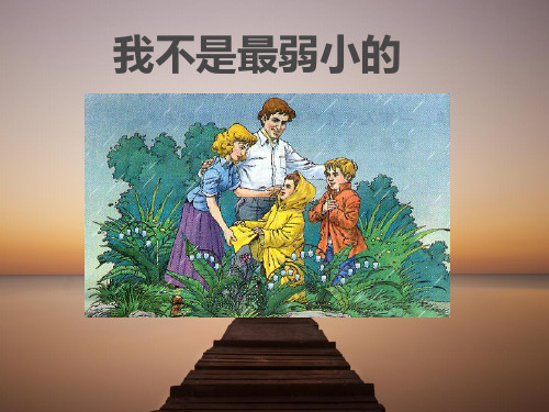 二年级下册语文课件17 我不是最弱小的｜湘教版 (共30张PPT)