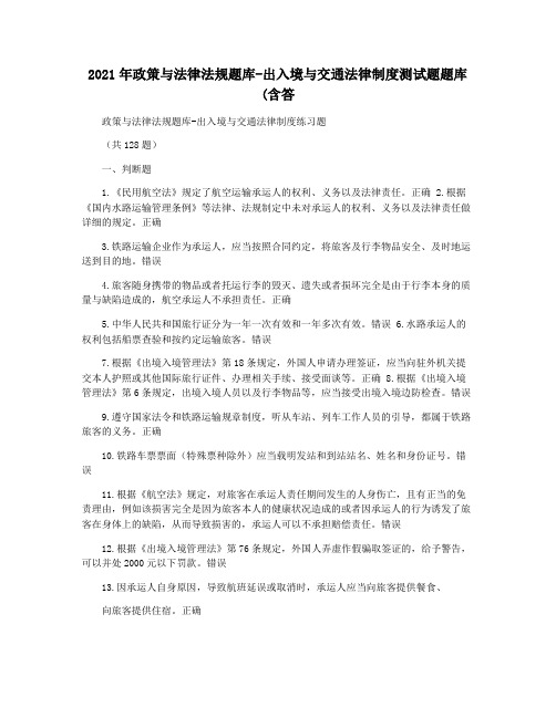 2021年政策与法律法规题库-出入境与交通法律制度测试题题库(含答