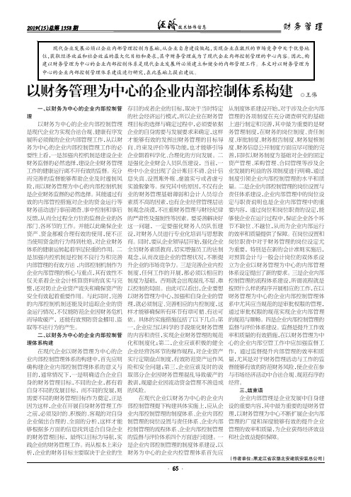 以财务管理为中心的企业内部控制体系构建