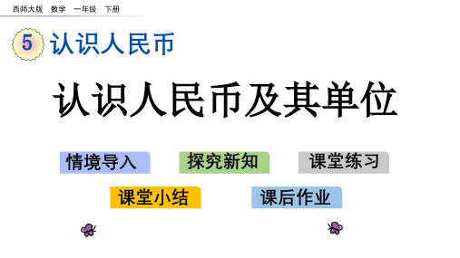 西师大版一年级数学下册《第5单元认识人民币》PPT课件