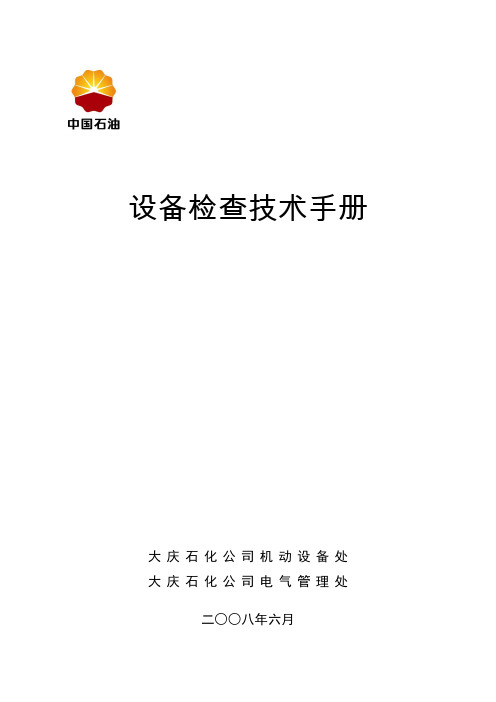 设备检查技术手册-印刷稿(中石油大庆石化)讲义