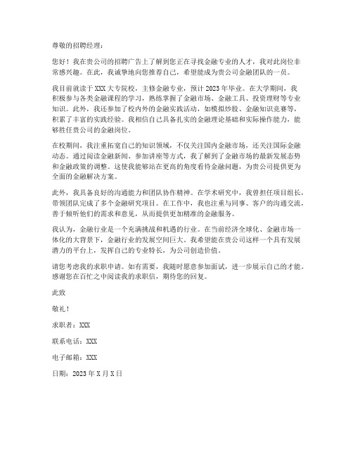 金融专业求职信大专