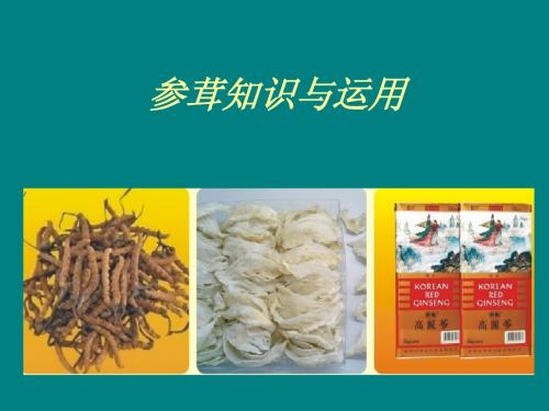 参茸知识与运用