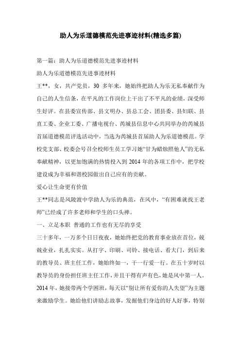 助人为乐道德模范先进事迹材料(精选多篇)