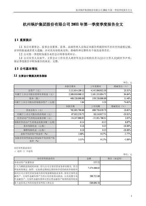 杭锅股份：2011年第一季度报告全文
 2011-04-26