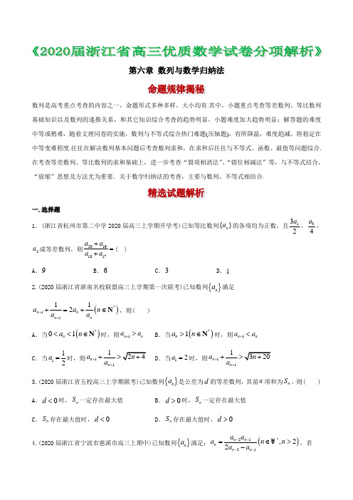 浙江省2020年高考数学模拟题分项汇编 6 数列与数学归纳法( 原卷版)