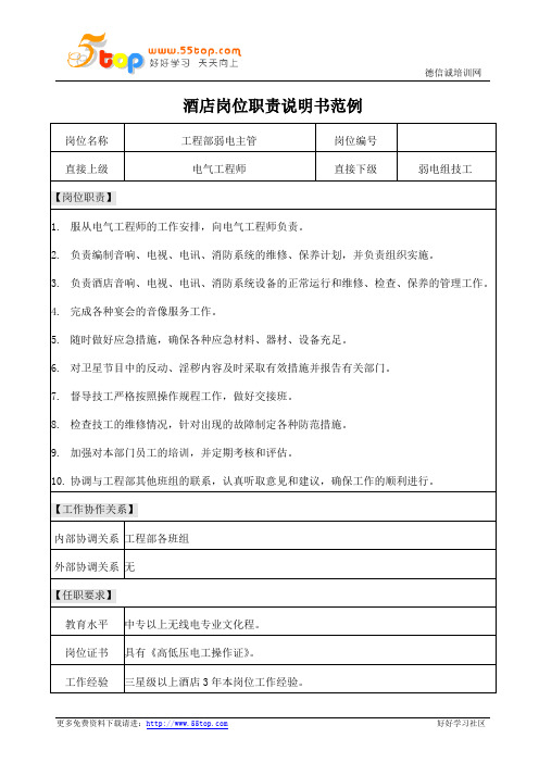酒店工程部弱电主管岗位职责说明书