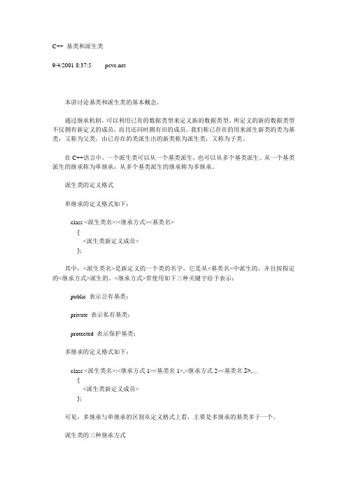 C++ 基类和派生类