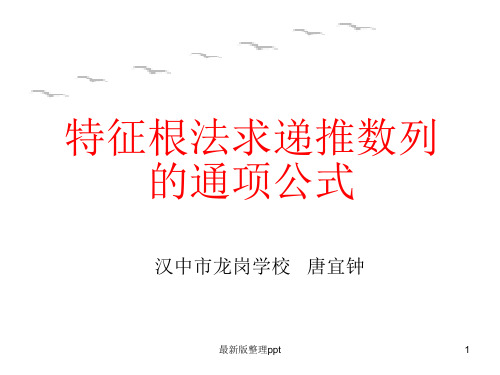 特征根法求数列的通项公式ppt课件