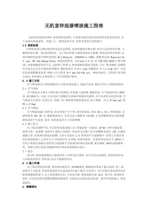 无机富锌底漆喷涂施工指南