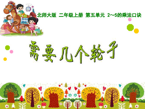 【北师大版】二年级上册数学课件-5.《需要几个轮子》(共16张PPT)