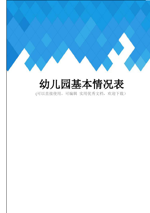 幼儿园基本情况表完整
