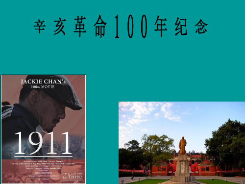 庆祝辛亥革命100周年