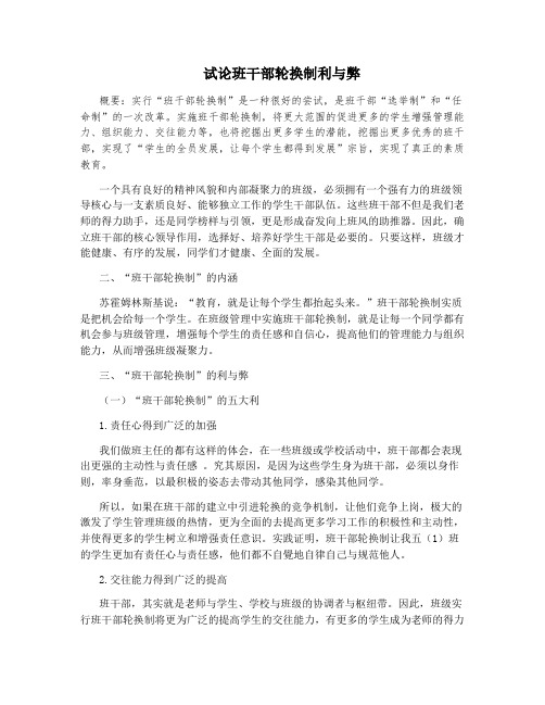 试论班干部轮换制利与弊