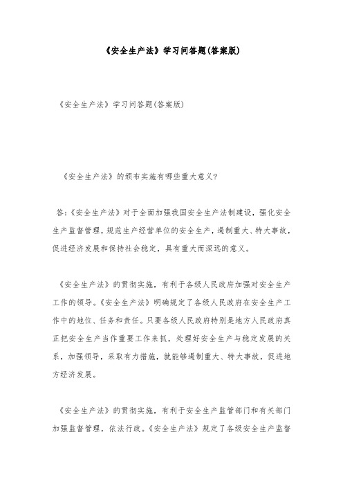 安全试题-《安全生产法》学习问答题(答案版)