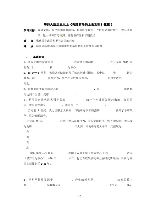 华师大版历史九上《希腊罗马的上古文明》教案2