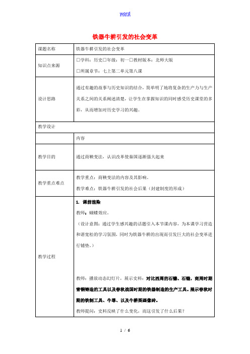 七年级历史上册 第8课 铁器牛耕引发的社会变革教学设计 北师大版-北师大版初中七年级上册历史教案
