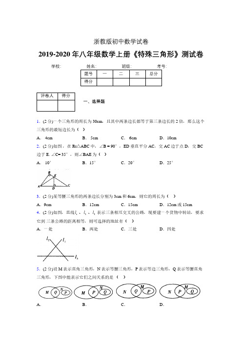 2019-2020初中数学八年级上册《特殊三角形》专项测试(含答案) (609).pdf
