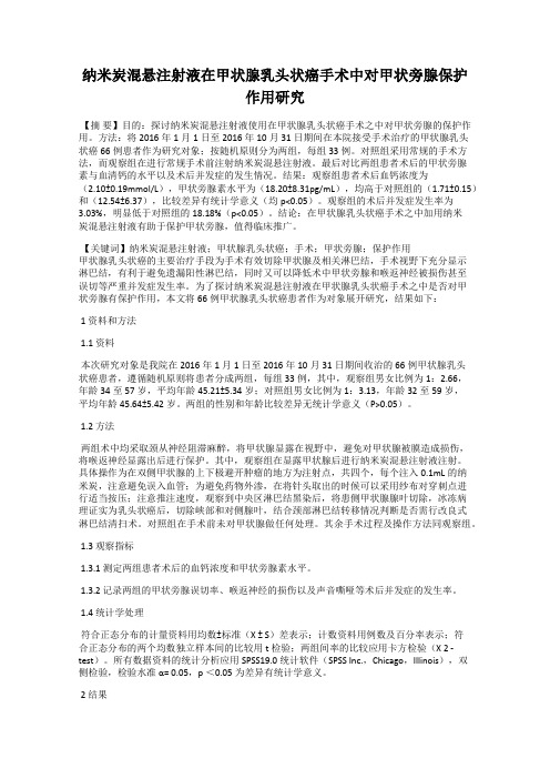 纳米炭混悬注射液在甲状腺乳头状癌手术中对甲状旁腺保护作用研究