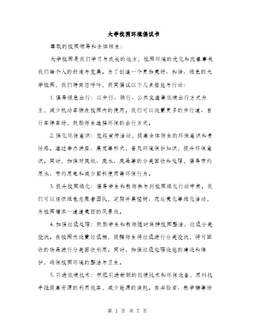 大学校园环境倡议书（4篇）